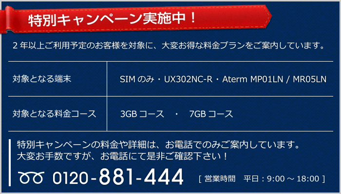 特別キャンペーン実施中!