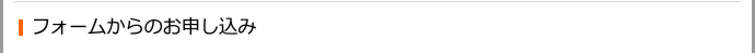 フォームからのお申し込み
