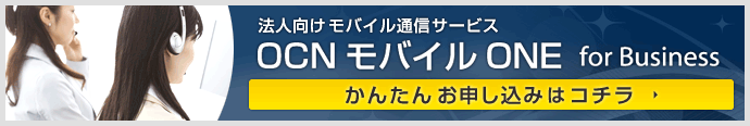 法人向けモバイル通信サービスOCNモバイルONE for Business かんたんお申し込みはコチラ