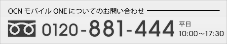 OCN モバイルoneについてのお問い合わせ　0120-881-444