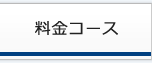 料金コース