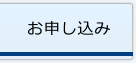 お申し込み