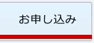 お申し込み