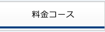 料金コース