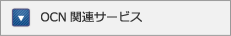 OCN関連サービス