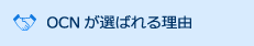 OCNが選ばれる理由