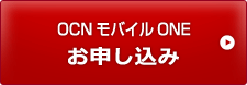 OCNモバイルONE for Business お申し込み