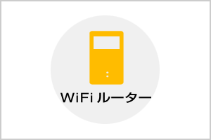 wifiルーター