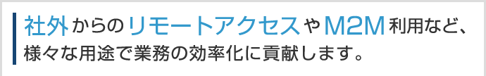 高品質サービス