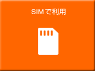 OCNモバイルONE for businessをSIMで利用する