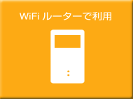 OCNモバイルONE for businessをWiFiルーターで利用する