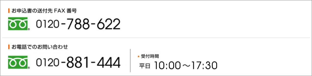 お申込書の送付先FAX番号とお問い合わせ電話番号