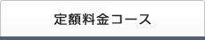 定額料金コース