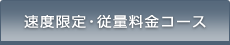 速度限定・従量料金コース